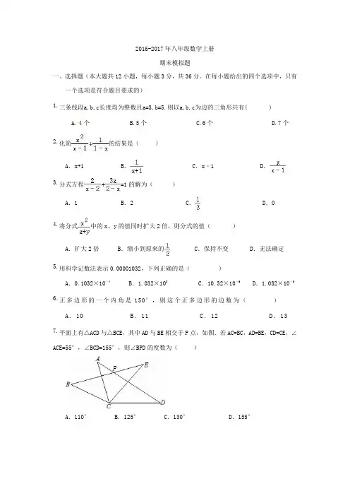 2016-2017年新人教版八年级数学上期末模拟试题含答案
