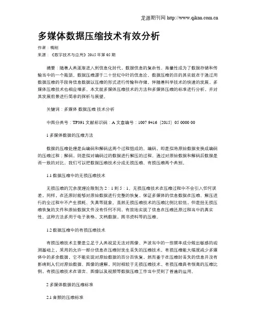 多媒体数据压缩技术有效分析