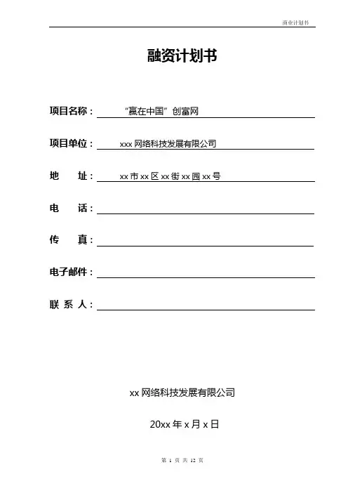 融资商业计划书范本