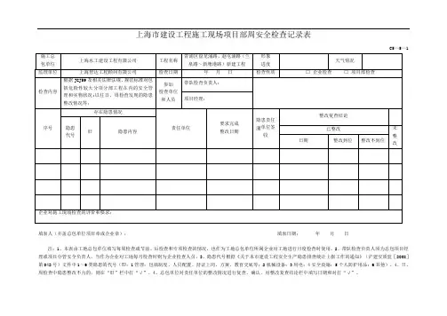 上海市建设工程施工现场企业安全检查记录表
