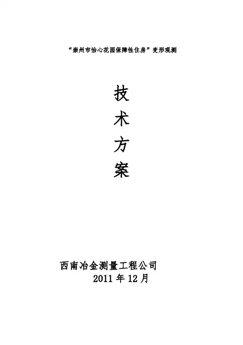 变形观测观测方案