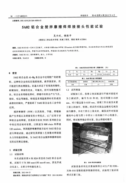 5A02铝合金搅拌摩擦焊焊接接头性能试验