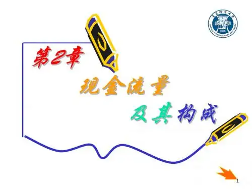 ch2 现金流量及其构成
