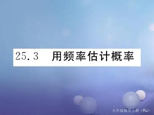贵州专版2017秋九年级数学上册25.3用频率估计概率作业课件