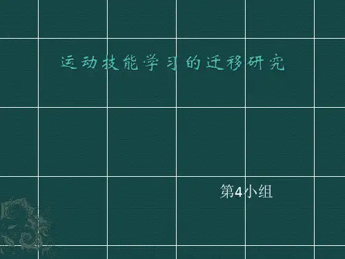 运动技能学的迁移——作业