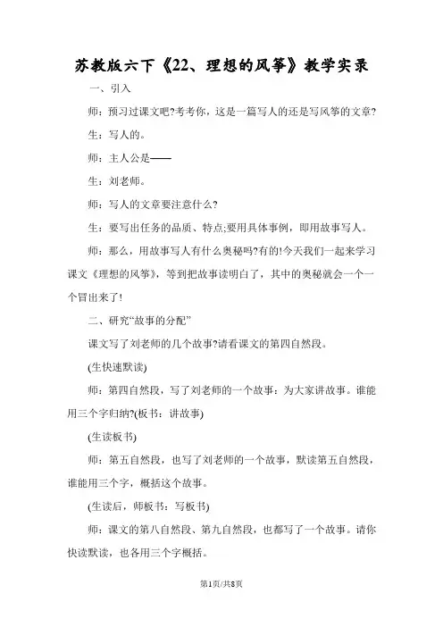 苏教版六下《22、理想的风筝》教学实录