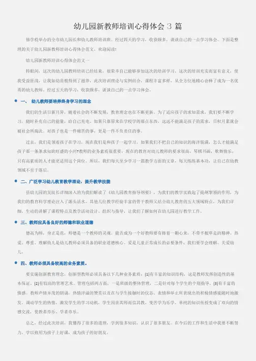(培训心得体会)幼儿园新教师培训心得体会3篇