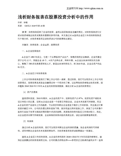 浅析财务报表在股票投资分析中的作用