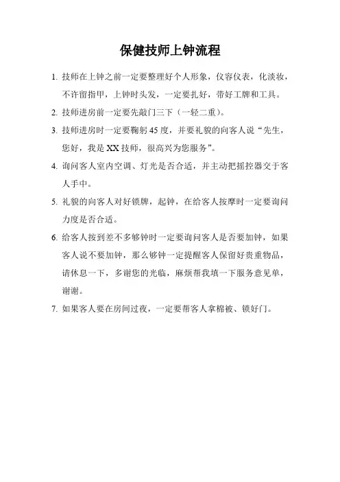 保健技师上钟流程