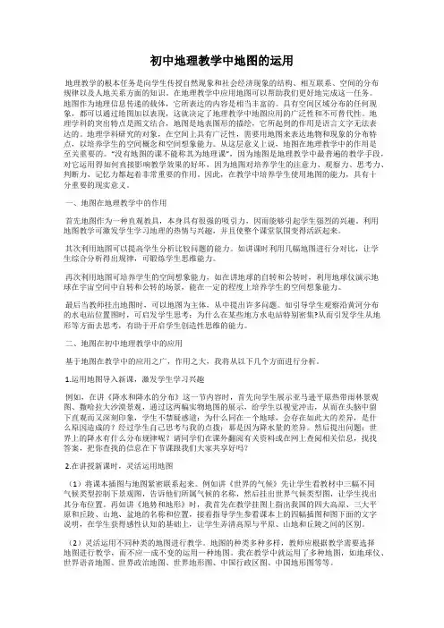 初中地理教学中地图的运用
