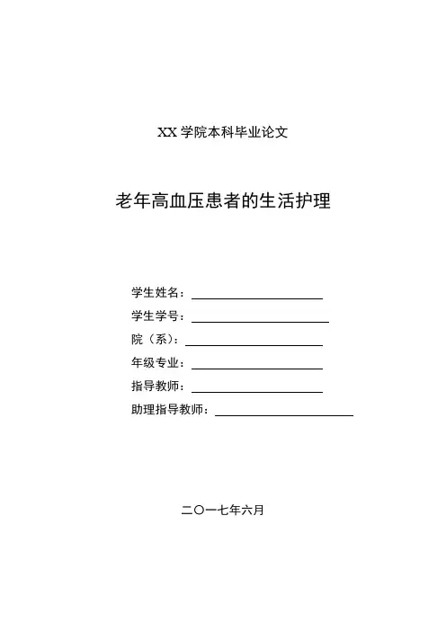 老年高血压患者的生活护理