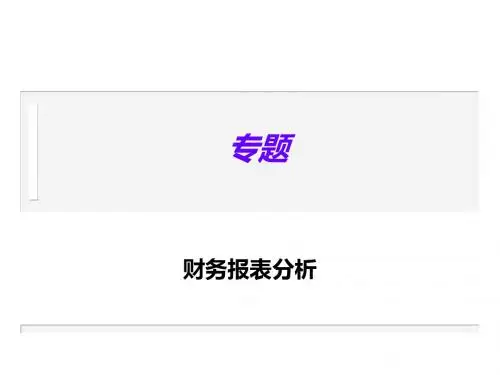 上市公司财务报表粉饰与分析119