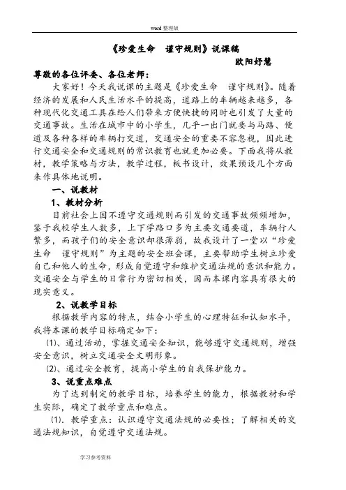 人教版《小学品德与社会》三年级下册《马路不是游戏场》说课稿