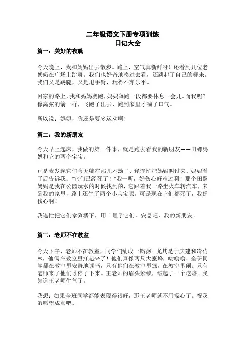(优选)部编版二年级语文日记大全(多主题共32篇)