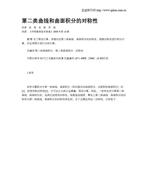 第二类曲线和曲面积分的对称性