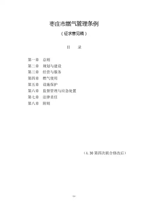 枣庄市燃气管理条例