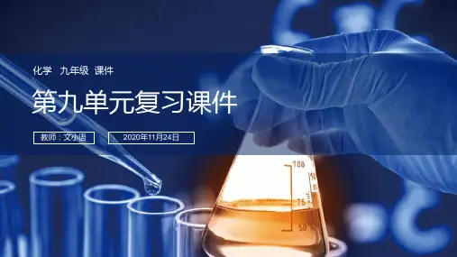 人教版初中化学九年级第九单元复习课件课件PPT-附教案学案