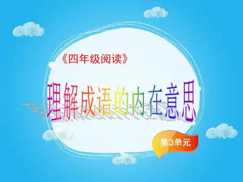 (四下)语文阅读课件第三讲 理解成语的内在意思PPT精品课件 部编版