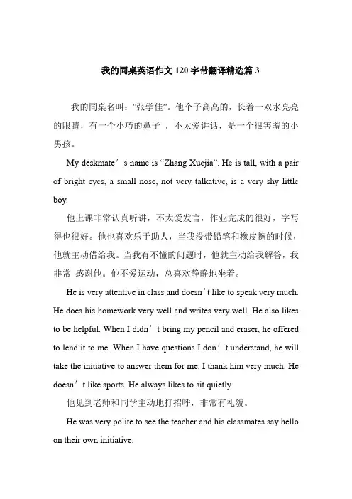 我的同桌英语作文120字带翻译精选篇3