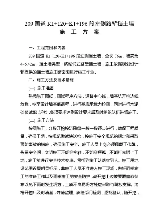 路堑挡土墙施工方案