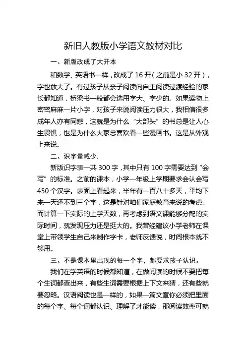 新旧人教版小学语文教材对比