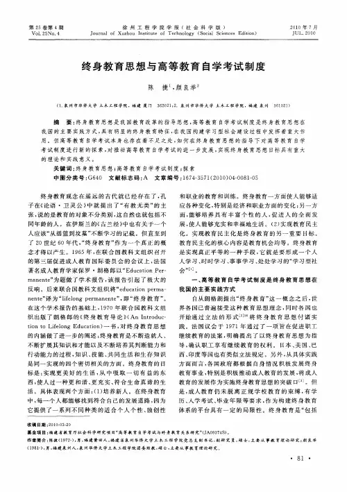 终身教育思想与高等教育自学考试制度