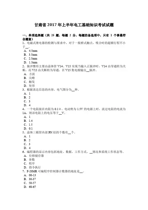 甘肃省2017年上半年电工基础知识考试试题
