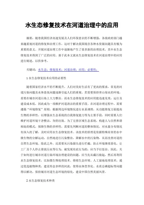 水生态修复技术在河道治理中的应用