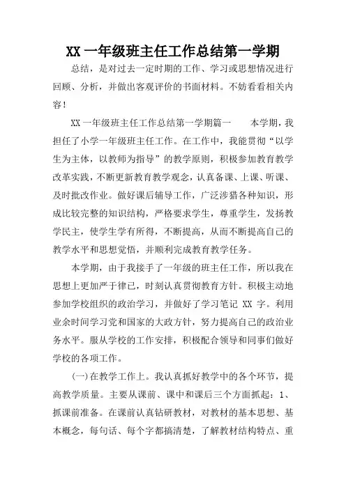 XX一年级班主任工作总结第一学期