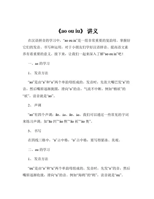 《ao ou iu》 讲义