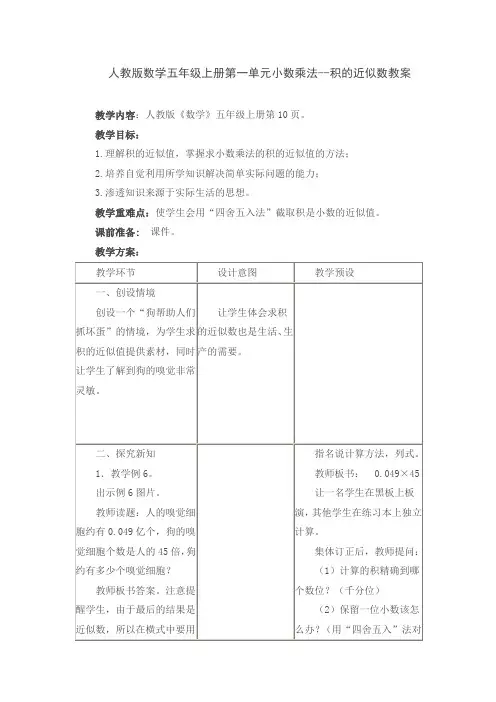人教版数学五年级上册第一单元小数乘法--积的近似数教案