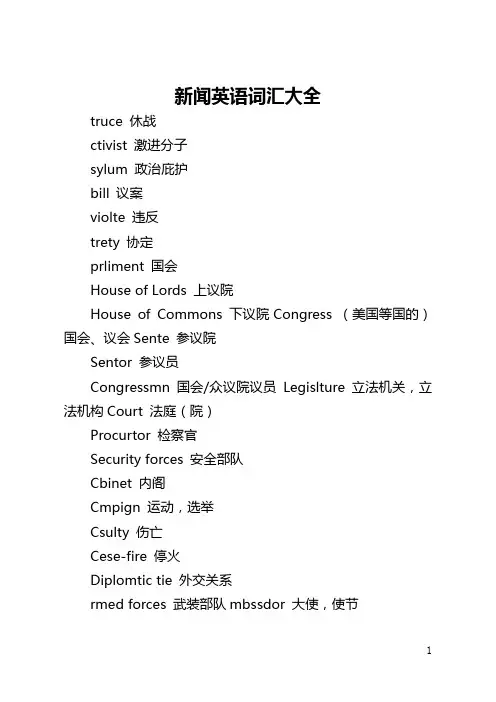 新闻英语词汇大全