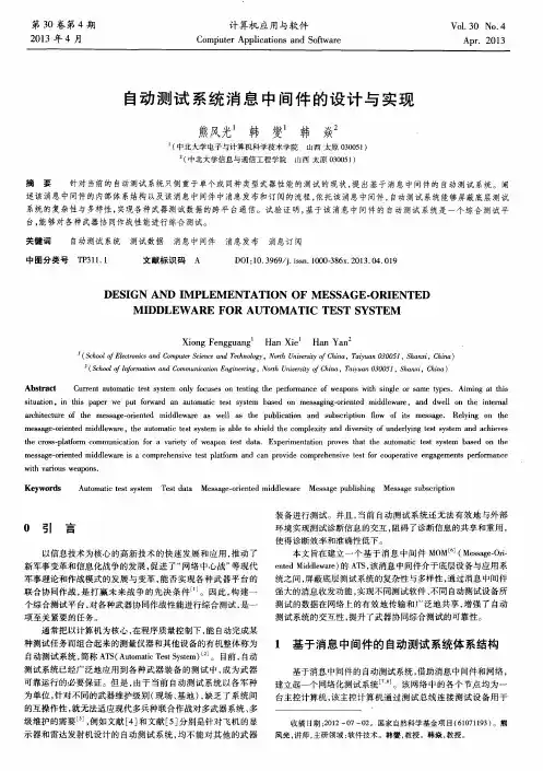 自动测试系统消息中间件的设计与实现