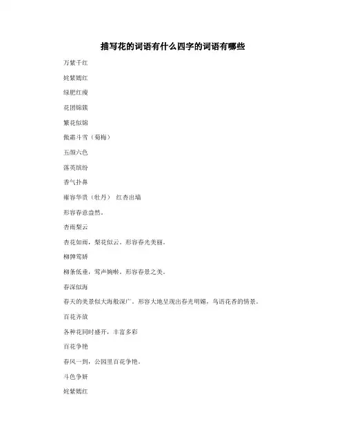 描写花的词语有什么四字的词语有哪些