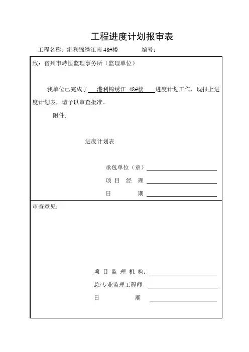 工程进度计划报审表