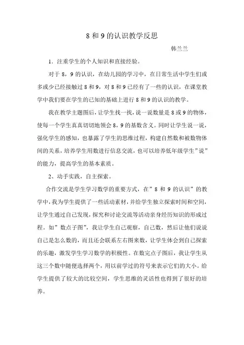 8和9的认识教学反思