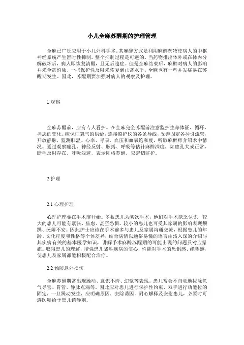 小儿全麻苏醒期的护理管理