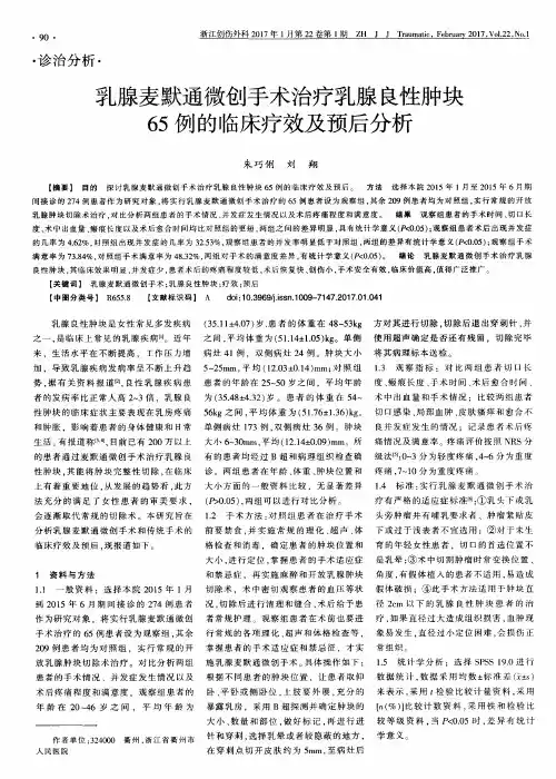 乳腺麦默通微创手术治疗乳腺良性肿块65例的临床疗效及预后分析