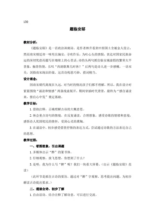 浙教版语文六年级下册：题临安邸教案