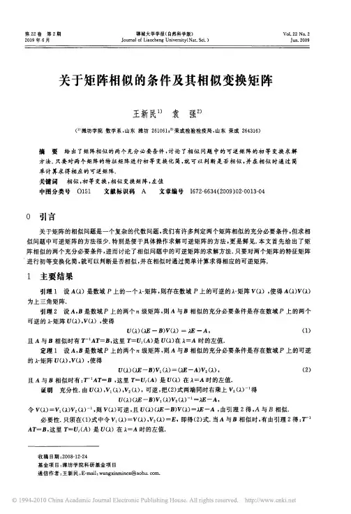 关于矩阵相似的条件及其相似变换矩阵