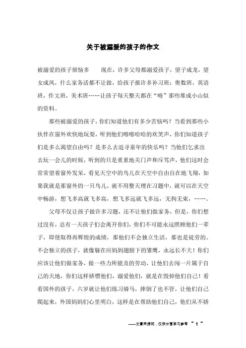 关于被溺爱的孩子的作文