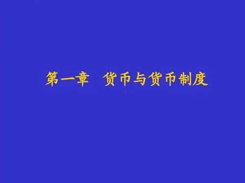 货币银行学第一章(1)