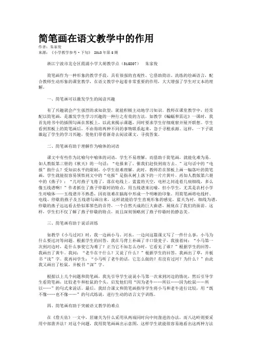 简笔画在语文教学中的作用
