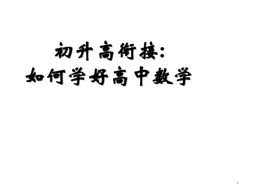 初高中数学衔接教育 ppt课件