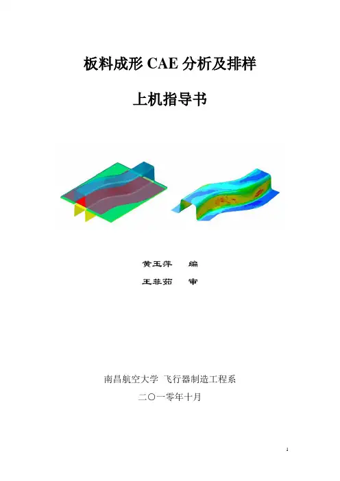 模具设计制造DYNAFORM实验指导书