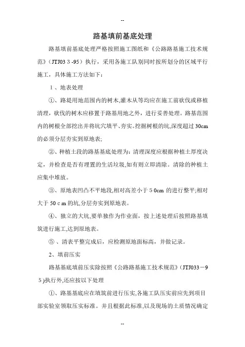 路基填前基底处理