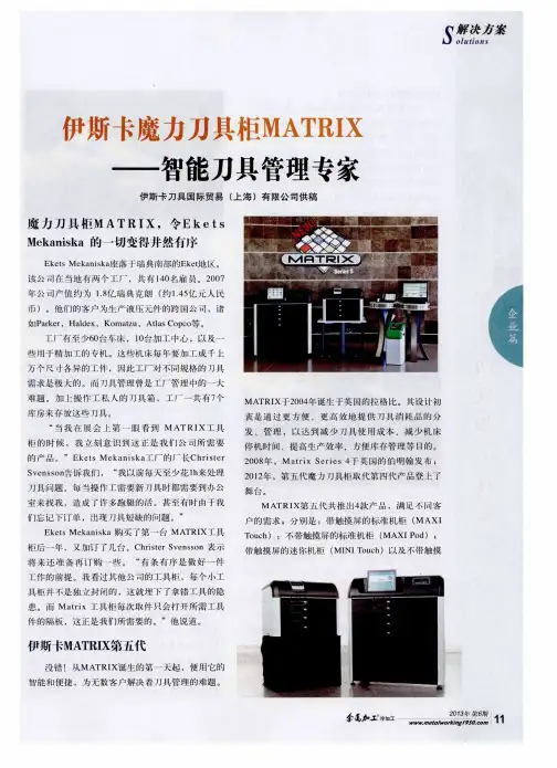 伊斯卡魔力刀具柜MATRIX——智能刀具管理专家