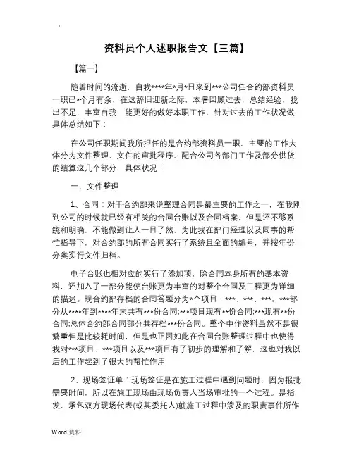 资料员个人述职报告范文【三篇】