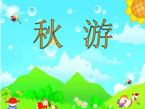 苏教版小学二年级上册语文《秋游》课件