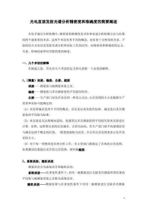直读光谱分析准确度和精密度